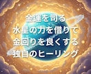 金運を氣で上げます 氣でお金の流れを循環させて、同時にヒーリングを行います。 イメージ2