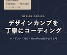 デザイナーのカンプを丁寧にコーディングします 先着3名様モニター¥15,000・レスポンシブ/WP対応 イメージ1