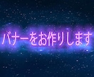 バナー作成いたします 低価格で、丁寧にお作りします！ イメージ1
