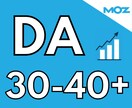 実績多数! MOZ DA30-40以上に改善します 【権威性向上】ドメインパワーの強化で競合サイトに差をつける！ イメージ2