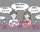 教員採用試験を受けるか迷っている方の相談のります 元教員が教育現場で働いた体験談も踏まえて相談に応じます！ イメージ1