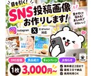 SNSで目を引く投稿画像を制作します Instagram・X対応｜見やすく伝わる画像を丁寧に制作 イメージ1