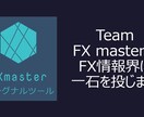 勝てるシグナルは自身で簡単に発生させるツールます 前代未聞？勝てるシグナルを簡単にご自身で発生させるFXツール イメージ1