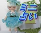 ミニ占いします どんな小さいお悩みでもOK！お手頃価格で鑑定します。 イメージ1