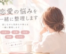 恋愛のお悩み、一緒に整理します 話しているうちに気持ちを整理します♪ イメージ1