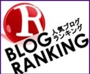 ブログランキングサポート致します 【10ＩＰ】人気ブログランキング・ブログ村のサポートします。 イメージ2
