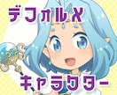 商用可 ◆ デフォルメキャラクターを制作致します お店や企業、webサイト等のイメージキャラクターに♪ イメージ1