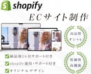 shopifyでオリジナルのECサイトを制作します 納品後も親切・丁寧にしっかりとサポートさせていただきます！ イメージ1