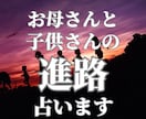 お母さんと子供さんのお役目から導きだす進路占います ＊お母さんや子供さんに天命からの進むべき道をお伝えします イメージ1