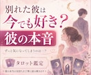 別れた彼は今でも好き？彼の本音をタロットで占います 彼に未練はある？あなたへの本当の気持ちを鑑定します イメージ1