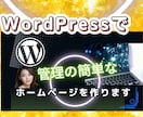 WordPress初心者向けホームページ制作します HP制作・レスポンシブ・SEO対策等知識ゼロの方でもOK! イメージ1
