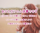 あなただけの小説(SS・ポエム・短歌等)書きます イメージやお題から140SS・SS・詩・短歌等お書きします！ イメージ1