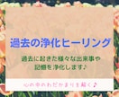 あなたの過去の嫌な記憶をヒーリングで癒します 過去にとらわれずに胸を張って明るい未来へ進むためのヒーリング イメージ1