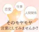 仕事や恋愛の悩み そのモヤモヤ、正体を言葉にします オリジナルカードを使い、本音を整理していく対話セッション イメージ1