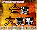 冬眠している金運の強制アラームセット法お伝えします もうお金に困らない！眠った運を【大覚醒】へ イメージ1