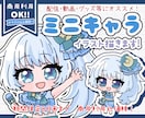 ぷくっと可愛い！ミニキャラ(SDキャラ)描きます 商用利用OK！SNS・アイコン・スタンプ・配信アニスタ対応！ イメージ1