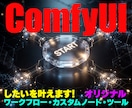 あなた専用のComfyUIノードやツールを作ります 作業のイライラを解消、あなただけのComfyUI環境へ イメージ1