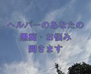 ヘルパーのあなたの愚痴聞きます One for all,all for one. イメージ1