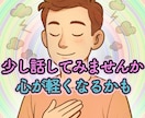 今すぐ話したい方へ。１分から、お話をお聴きします 雑談から悩み相談までOK!   社会福祉士がお聴きします イメージ1