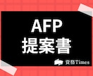 AFP提案書添削いたします 提案書の添削いたします！よろしくお願いします イメージ2