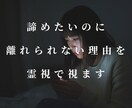 この恋を続ける？霊視でお二人の事ご縁をみます 曖昧な関係の真実と、あなたの本音を霊視で言語化します イメージ1