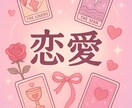 恋愛相談♡好きなご質問内容で占います あの人の気持ちは？今後出逢いはある？等ご相談下さい♡ イメージ1