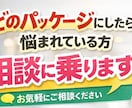 実質無料パッケージについて事前打ち合わせいたします パッケージを悩まれている方はこちらでお申し込み下さい！ イメージ1