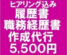 受かる！履歴書・職務経歴書を作成代行します 実績3,000件以上　プロが作る履歴書・職務経歴書作成代行 イメージ1