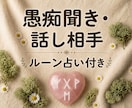1分～通話終了OK☆愚痴・悩みの話し相手になります 【ルーン占いでプチヒント】心がパンクしそうなあなたへ イメージ1