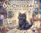 猫タロットの可愛いおみくじ◆今日の運勢を占います あなたに今必要なメッセージを可愛い猫のカードでお届けします イメージ1