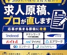 元リクルート・人事｜求人改善します ３００社以上の支援実績｜応募が来ない求人を採用できる原稿へ イメージ1