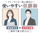 個人ビジネス向け｜使いやすいシンプル似顔絵描きます フリーランスに好印象✨SNSアイコン・HP・名刺イラストに◎ イメージ1