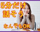 ちょっぴり話を聞いてほしい！なんでも聞きます 相談ってほどじゃないんだけど、なんか話したいなぁ〜 イメージ1