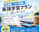 TOEIC学習プラン・教材選びを一緒に考えます 目的・レベルに応じて、具体的で続けやすい勉強法をご提案！ イメージ1
