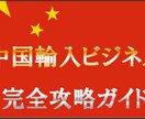 中国輸入を初めたい方!信頼の仕入先情報お伝えします 中国輸入をする上で、信頼できる仕入先情報をお伝えします イメージ1