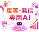 集客・発信専用のマーケティングAIを制作します SNS・ブログ・メルマガ制作を専用AIが支援します イメージ1