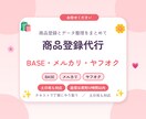 BASE・メルカリ・ヤフオクへ商品を登録します 商品データの変換・整理もまとめて対応します イメージ1