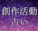 創作活動のお悩みについてタロットで占います 創作活動している方向け、オタク占い師が導きます イメージ1