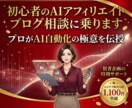 初心者のAIアフィリエイトブログ相談に乗ります 歴15年・実績1100件超！プロがAI自動化の極意を伝授 イメージ8