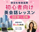 初心者向け！海外経験講師が英会話教えます 間違えてOK！話しながら身につく実践英会話 イメージ1