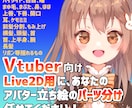 Live2D用に1枚絵のパーツ分けを行います 最短4日でモデリングをすぐ始められるPSDデータを作ります！ イメージ1