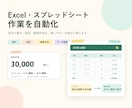Excel・スプレッドシート集計を自動化します 転記・帳票作成・データ整理まで使いやすく仕組み化します イメージ1
