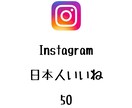 Instagram日本人いいね+50まで拡散します インスタグラムの投稿に日本人いいねを増やしたい方にオススメ！ イメージ1