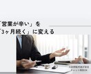 300件の拒絶で折れない元訪販員が継続術教えます 元訪問販売員の私と作る！3ヶ月走り切る技術 イメージ1