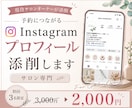 サロン専門Instagramプロフィール添削します プロフィール／集客／予約動線を添削 イメージ1