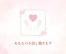 話したい！話を聴いてほしい！あなたのお話聴きます 心の内側に抱えているものを吐き出してスッキリしよう！ イメージ1