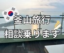釜山旅行の相談に乗ります 初めての釜山でも満足できるお手伝い！ イメージ1