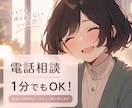 電話相談/相談、愚痴、雑談などお話相手になります 少しだけでも大丈夫！気軽にお電話✨モヤモヤ吐き出しませんか？ イメージ1