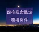 あなたの本質から読み解く職場関係を鑑定します 四柱推命の命式から読み解く職場の関係をみてみましょう イメージ2