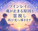 ツインレイの魂が止まる原因を霊視し再び光へ導きます 忘れられない理由、動かない関係、魂の根層の答えを届けます。 イメージ1